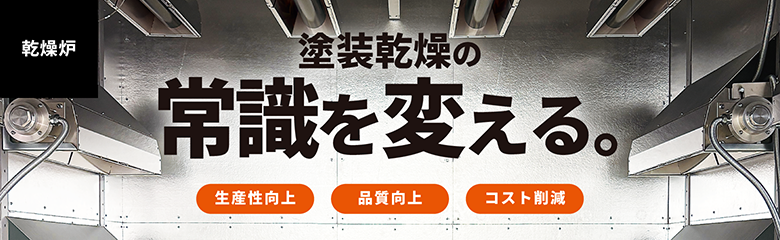 塗装乾燥の常識を変える。