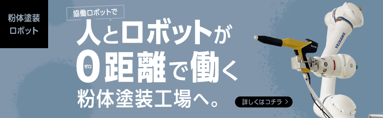 協働ロボットで人とロボットが0距離で働く塗装工場へ。