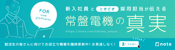 新入社員が伝える常盤電機の真実