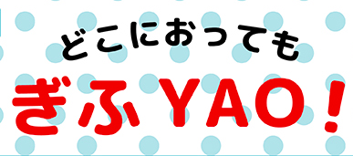 Web合同企業説明会「どこにおってもぎふYAO!」参加のお知らせ