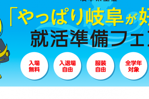 就職準備フェア「やっぱり岐阜が好き」に出展しました