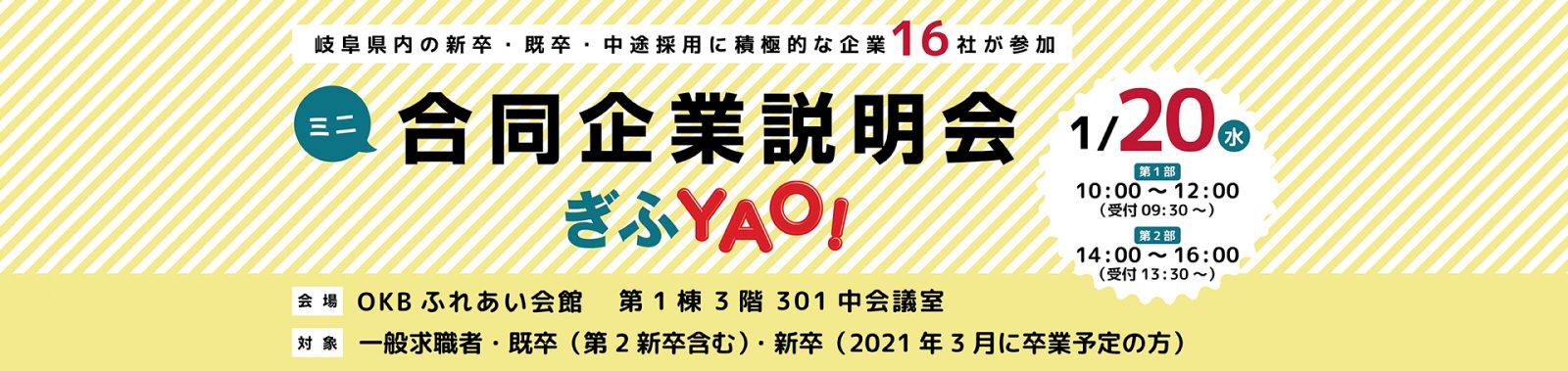 ミニ合同企業説明会ぎふYAO！（2021年1月20日）出展のお知らせ