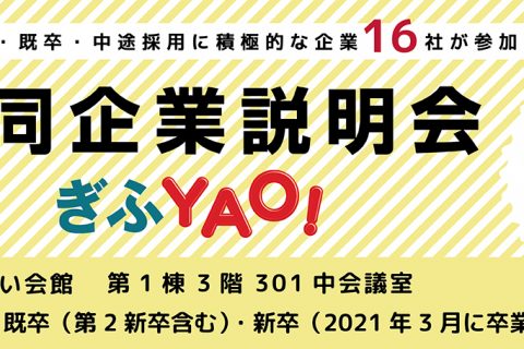 ミニ合同企業説明会ぎふYAO！（2021年1月20日）出展のお知らせ