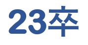 23卒会社説明会を開始しました