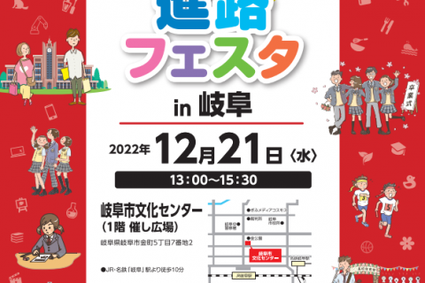 進路フェスタ in 岐阜　出展のお知らせ(2022年12月21日)