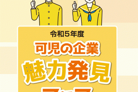 令和5年度 可児の企業 魅力発見フェア出展のお知らせ