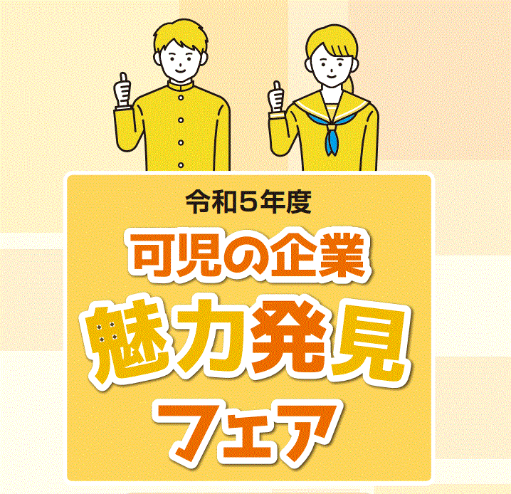 令和5年度 可児の企業 魅力発見フェア出展のお知らせ