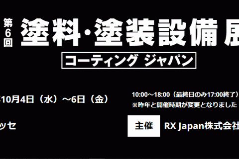 第6回 塗料・塗装設備展（幕張メッセ）出展のお知らせ