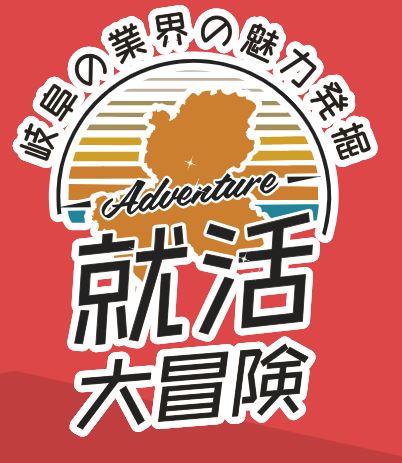 オール岐阜・企業フェス 高校生の日出展のお知らせ