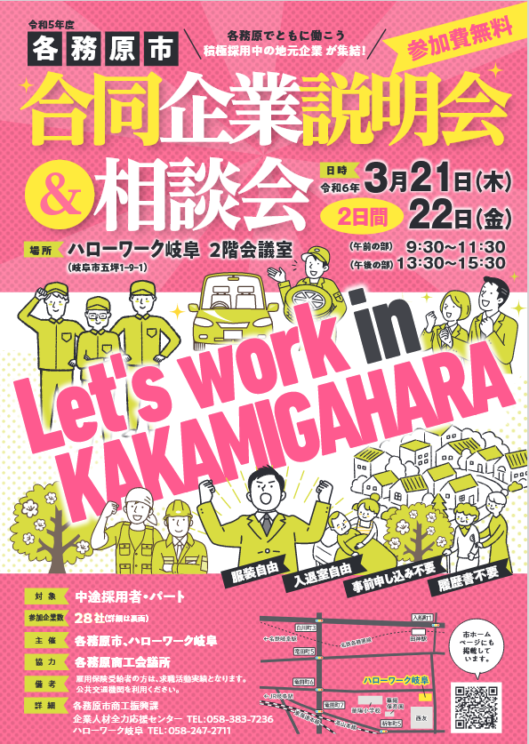 令和5年度 各務原市 合同企業説明会&相談会出展のお知らせ