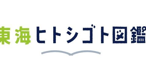 東海ヒトシゴト図鑑に当社が紹介されました