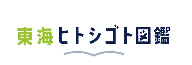 東海ヒトシゴト図鑑に当社が紹介されました