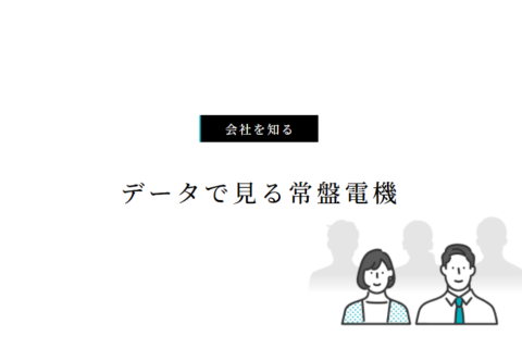 会社を知る(データで見る常盤電機)更新のお知らせ