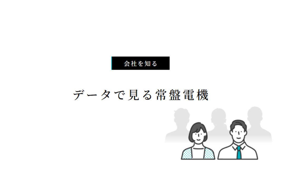 会社を知る(データで見る常盤電機)更新のお知らせ