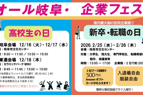 オール岐阜・企業フェス(高校生の日)出展のお知らせ