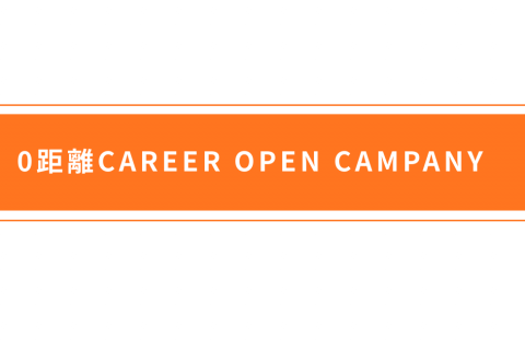 ０距離CAREER OPEN CAMPANY