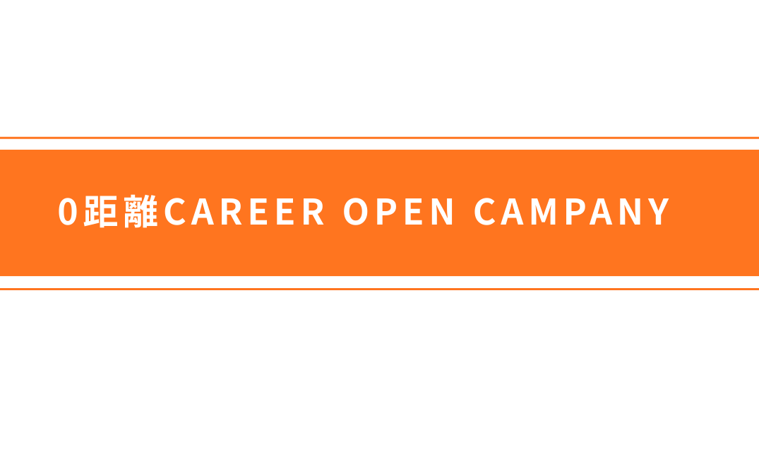 ０距離CAREER OPEN CAMPANY