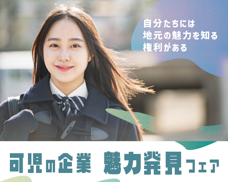 令和7年度「可児の企業魅力発見フェア」出展のお知らせ