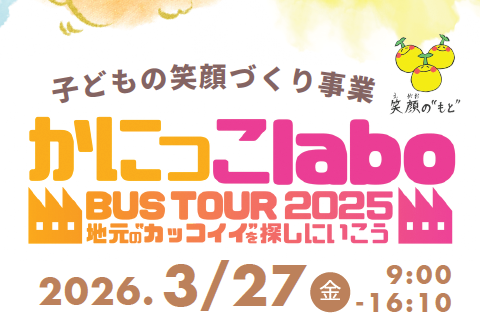【可児市主催】かにっこlaboバスツアー2025 開催のお知らせ