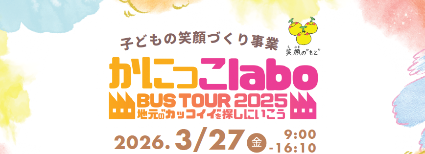 【可児市主催】かにっこlaboバスツアー2025 開催のお知らせ