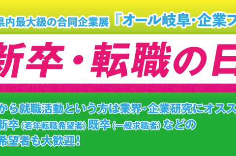オール岐阜・企業フェス( 新卒・転職の日)出展のお知らせ