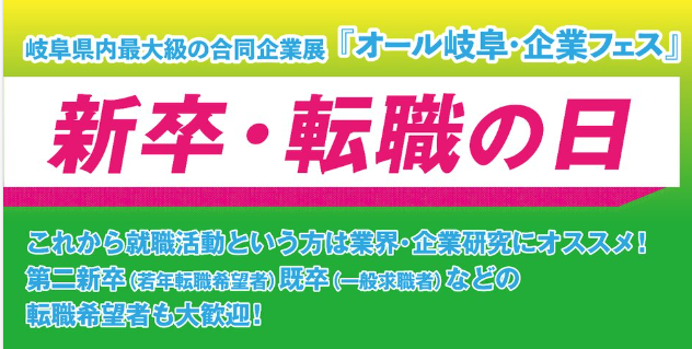 オール岐阜・企業フェス( 新卒・転職の日)出展のお知らせ