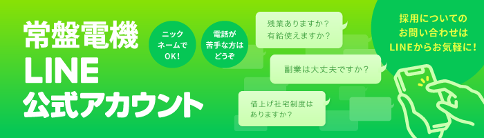 常盤電機LINE公式アカウント