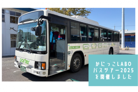 かにっこlaboバスツアー2025を開催しました(可児工場)