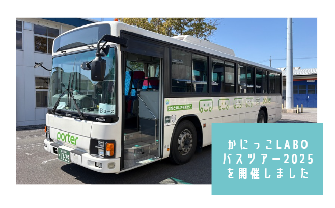 かにっこlaboバスツアー2025を開催しました(可児工場)
