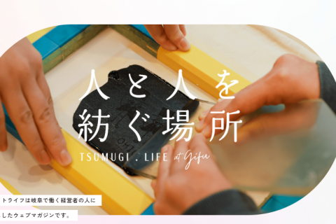 【メディア掲載のお知らせ】ツムギドットライフに当社が紹介されました