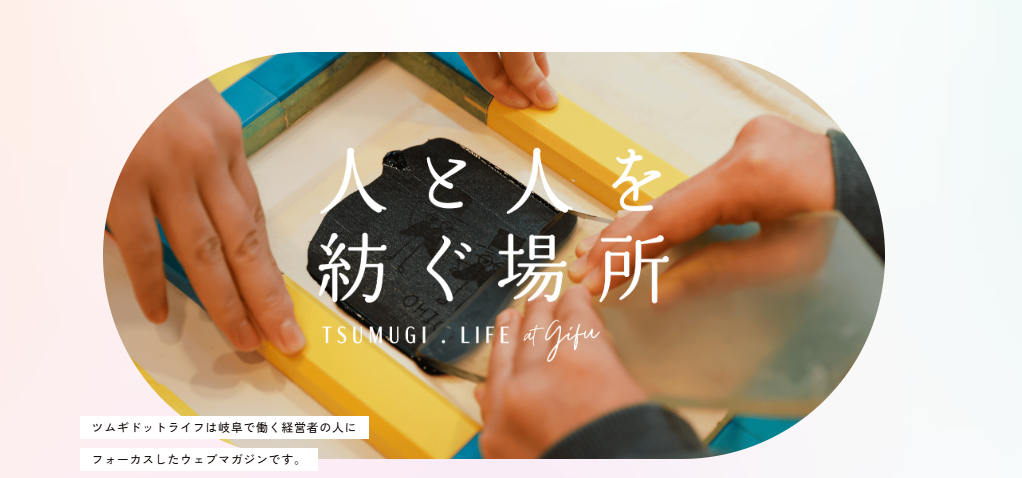 【メディア掲載のお知らせ】ツムギドットライフに当社が紹介されました