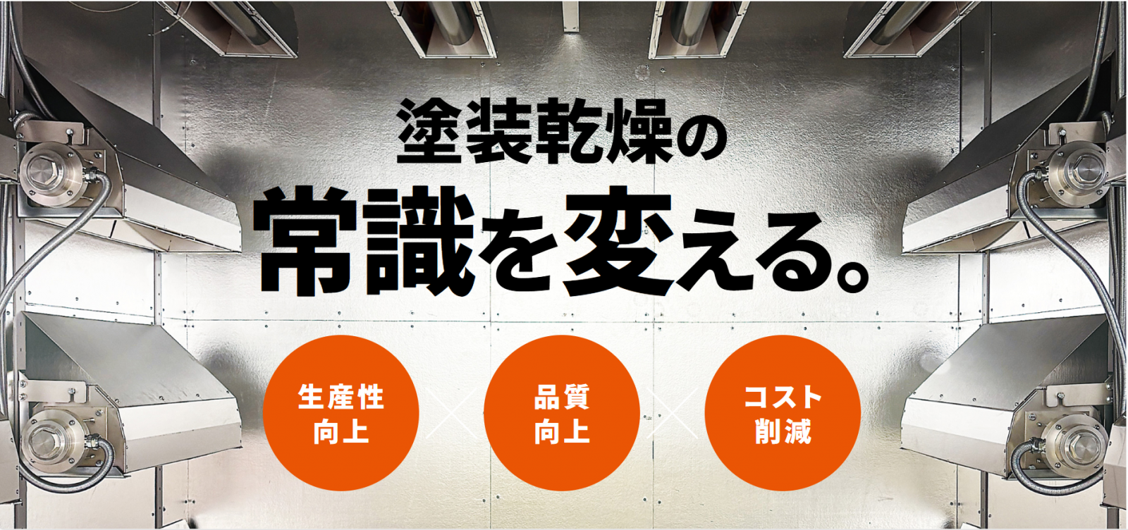 新型乾燥システム「EFDS」特設LP公開のお知らせ