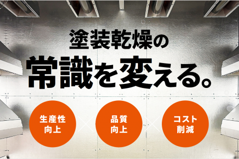 新型乾燥システム「EFDS」特設LP公開のお知らせ