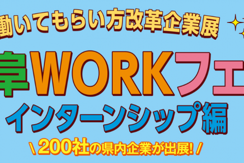 岐阜WORKフェス (インターンシップ編) 出展のお知らせ