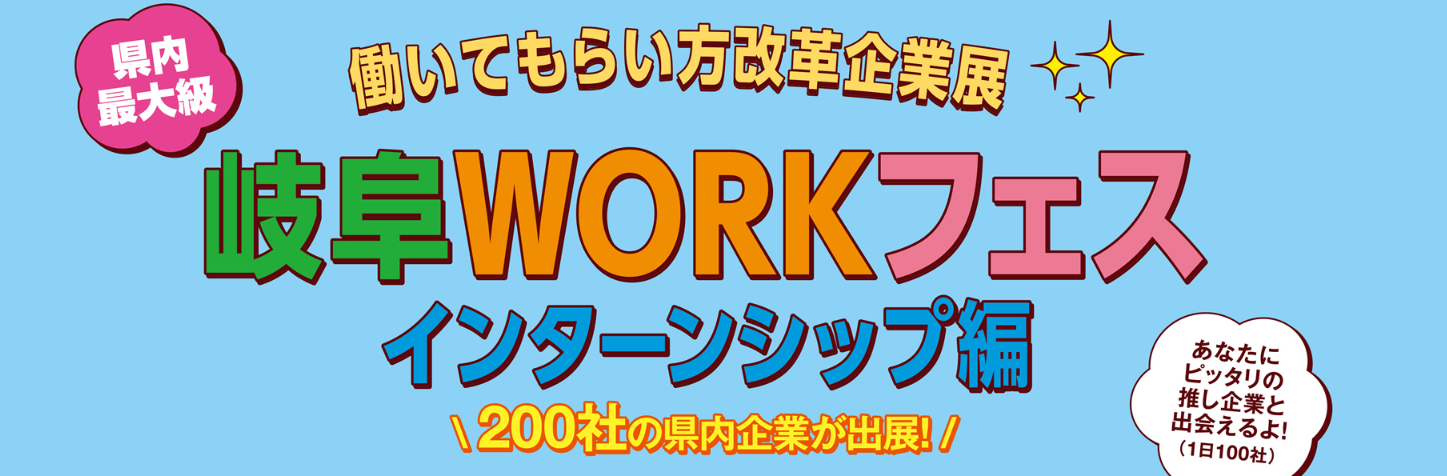 岐阜WORKフェス (インターンシップ編) 出展のお知らせ