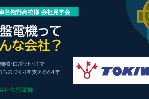 各務野高校の生徒に向けて会社説明を実施しました。
