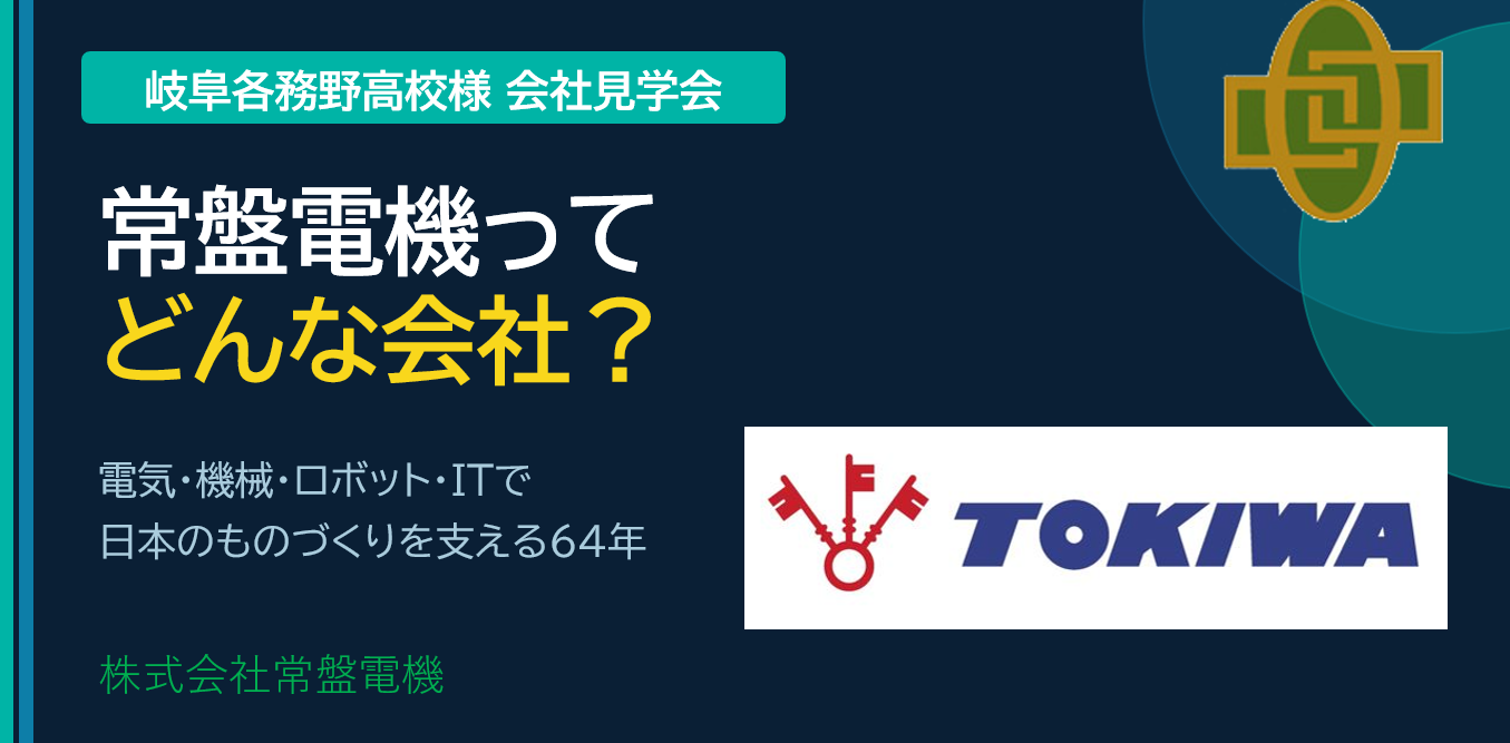 各務野高校の生徒に向けて会社説明を実施しました。
