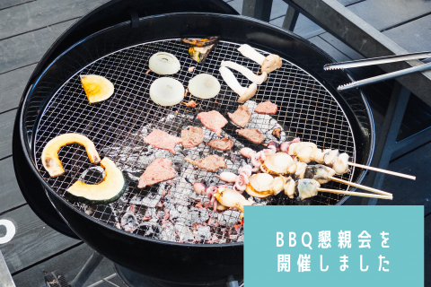 BBQ懇親会を開催しました