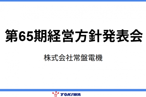 第65期経営方針発表会を開催しました
