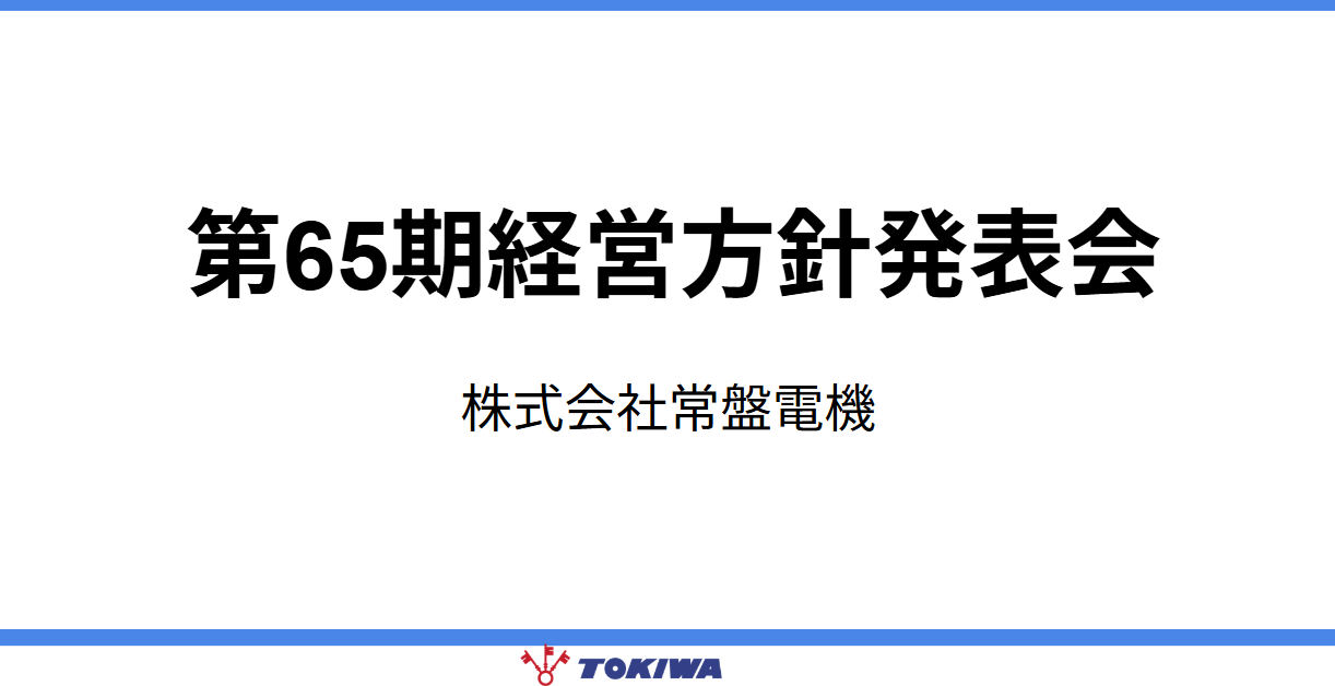 第65期経営方針発表会を開催しました