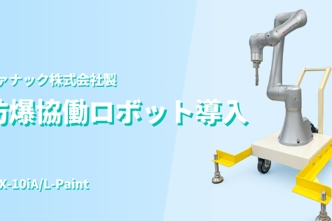 防爆協働ロボット導入のお知らせ