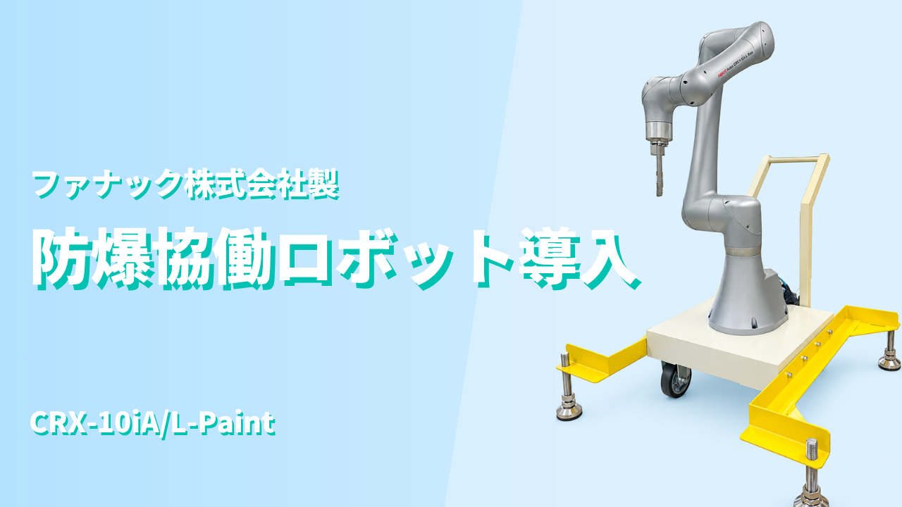 防爆協働ロボット導入のお知らせ